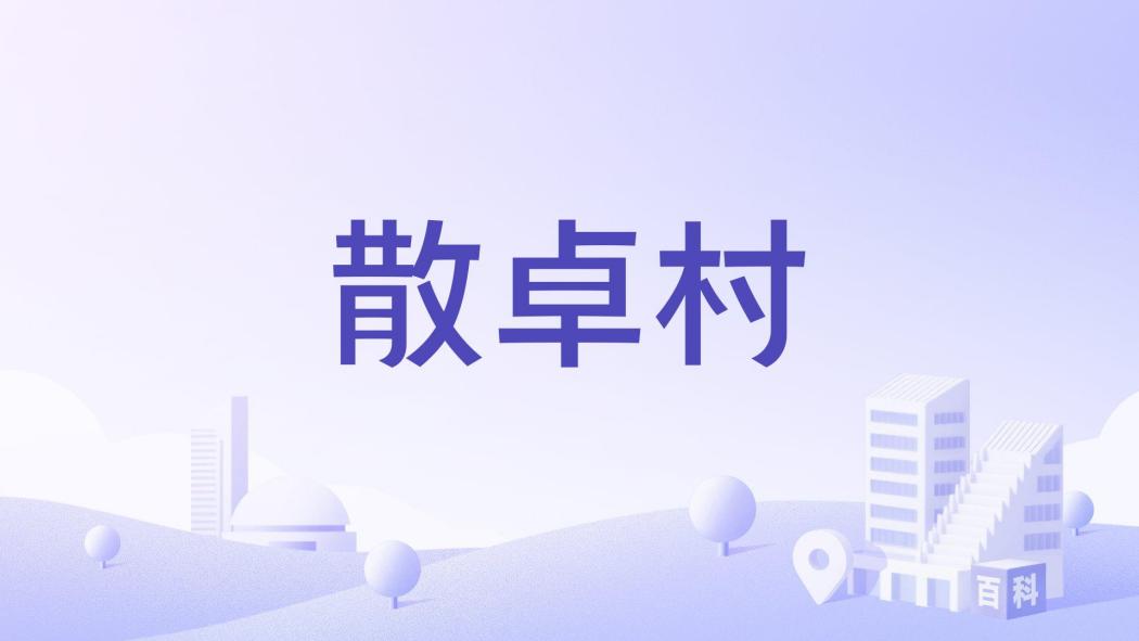 散卓村 散卓村