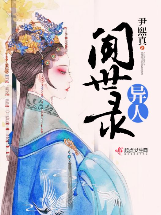 異人聞世錄 異人聞世錄