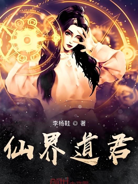 仙界道君