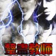 整蠱教師 整蠱教師