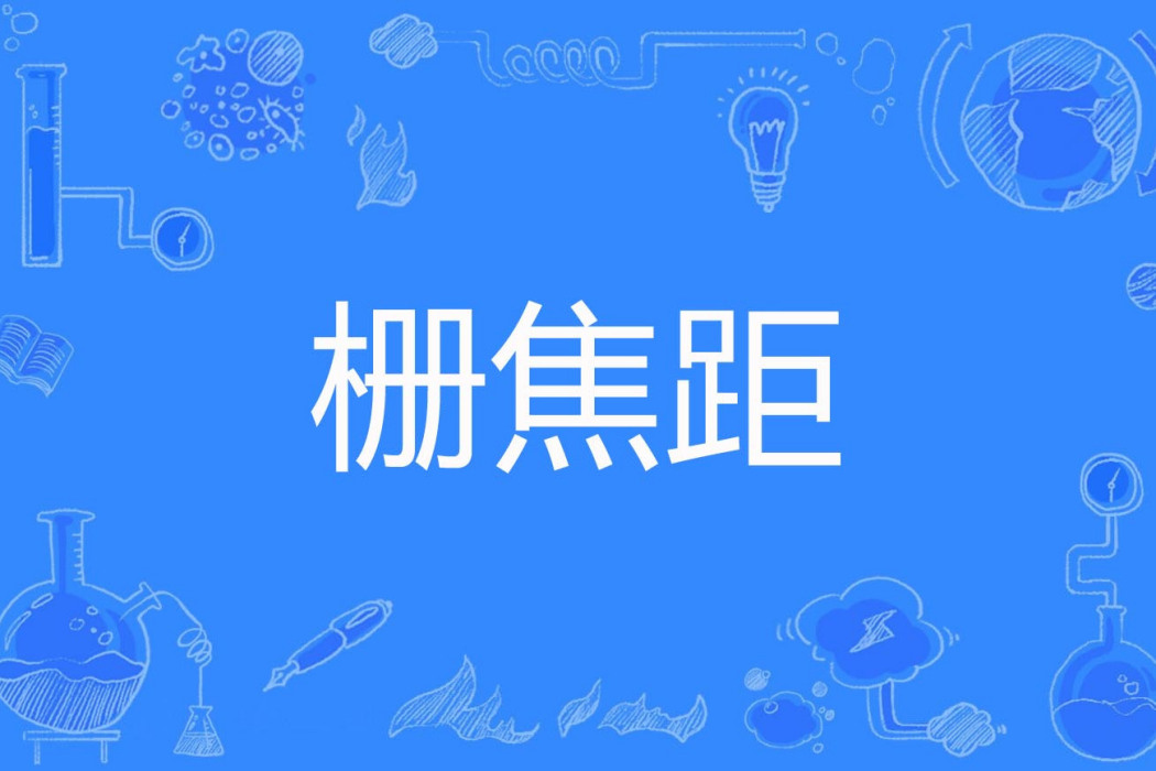 柵焦距 柵焦距