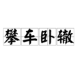 攀車臥轍 攀車臥轍