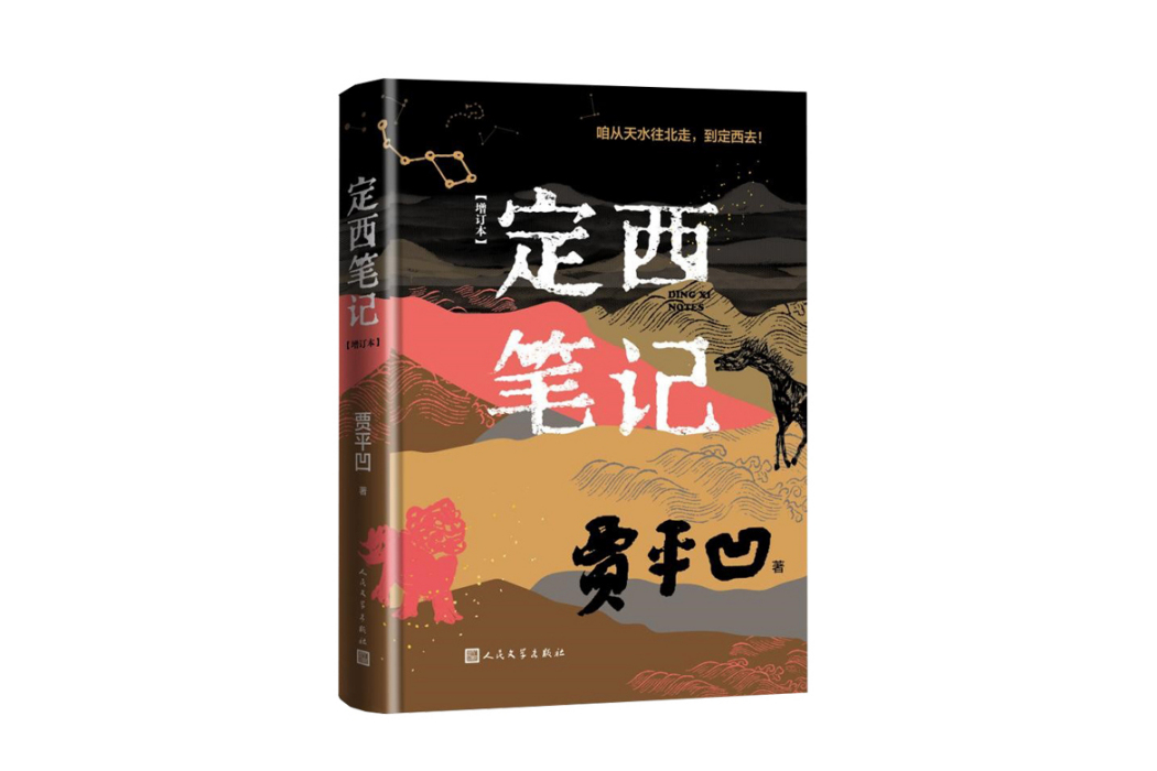 定西筆記(2024年人民文學出版社出版的圖書) 定西筆記(2024年人民文學出版社出版的圖書)