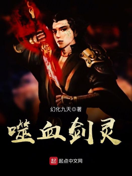 噬血劍靈 噬血劍靈