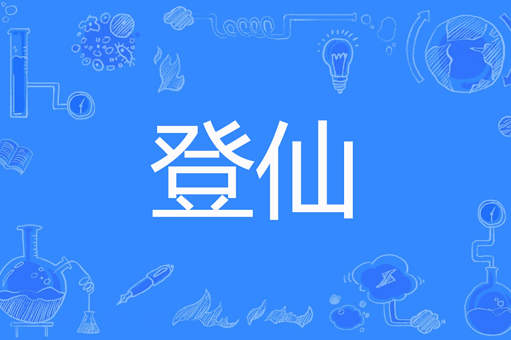 登仙(朱紅之雪創作的古典仙俠小說) 登仙(朱紅之雪創作的古典仙俠小說)