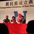 香港新民黨 香港新民黨