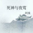 死神與夜鶯 死神與夜鶯