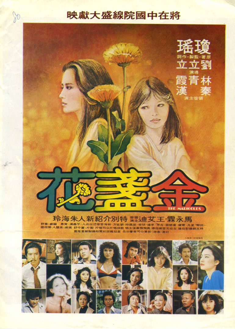 金盞花(1980香港電影)