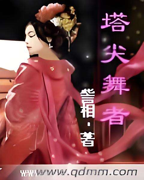塔尖舞者 塔尖舞者