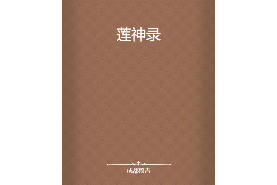 蓮神錄(成都憤青所著小說) 蓮神錄(成都憤青所著小說)