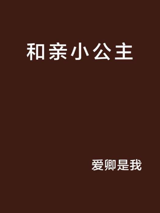 和親小公主 和親小公主
