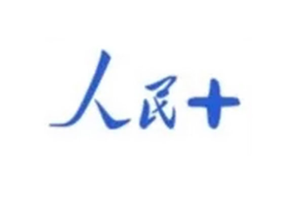 人民+ 人民+