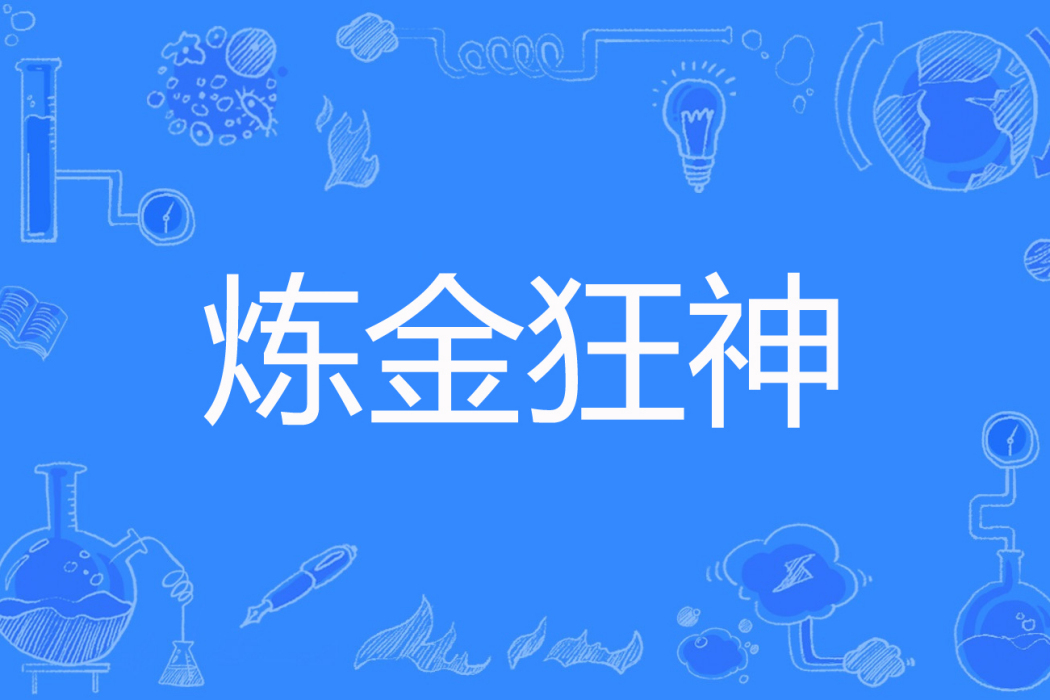 鍊金狂神 鍊金狂神
