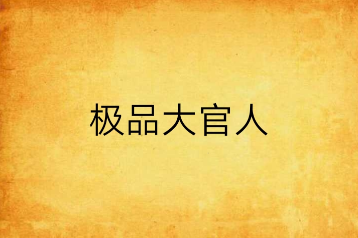 極品大官人 極品大官人