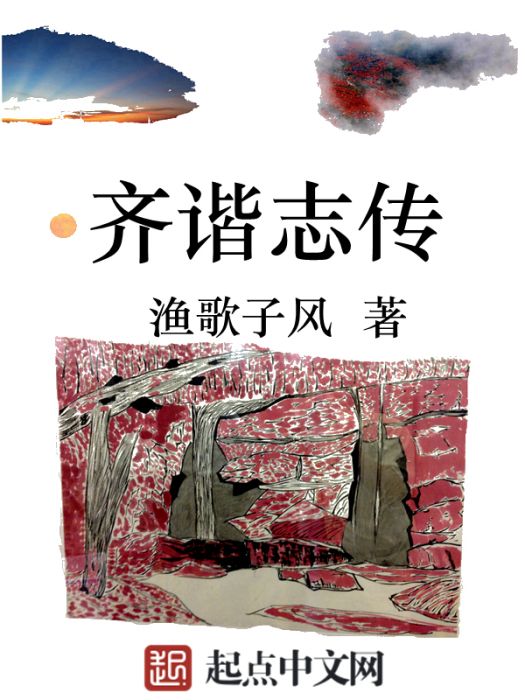 齊諧志傳 齊諧志傳