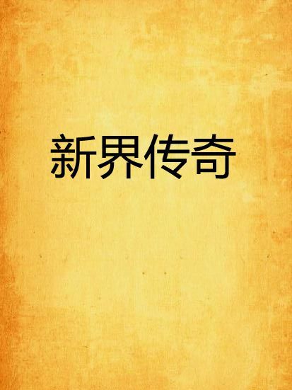 新界傳奇 新界傳奇