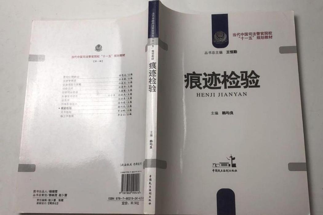 痕跡檢驗(韓均良創作的刑事科學技術教材)