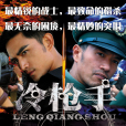 冷槍手(2013年張軒南執導電視劇) 冷槍手(2013年張軒南執導電視劇)