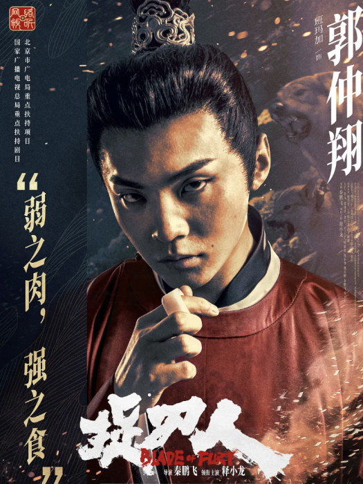 郭仲翔(電影《捉刀人》中的反派角色，相府執事)