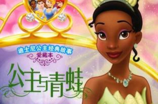迪士尼公主經典故事·愛藏本·公主與青蛙