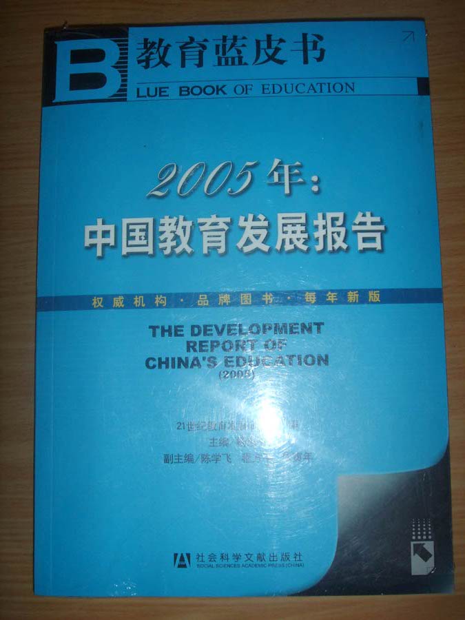 《中國教育藍皮書》
