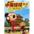 中國娃娃布卡系列漫畫PUCCA武林熱戰