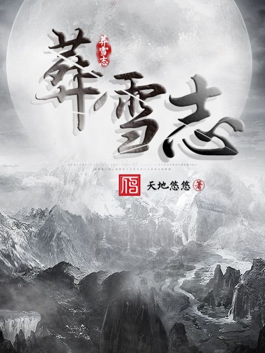 葬雪志 葬雪志