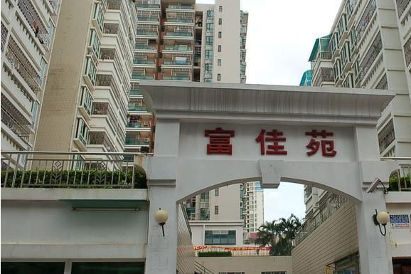 富通富佳苑 富通富佳苑