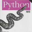 Python編程第4版 Python編程第4版