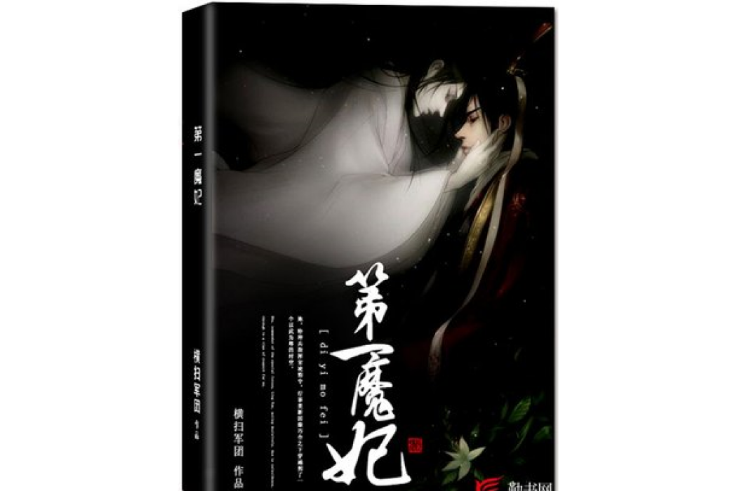 第一魔妃(橫掃軍團所著小說) 第一魔妃(橫掃軍團所著小說)