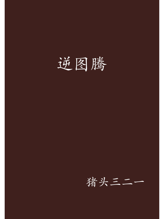 逆圖騰 逆圖騰