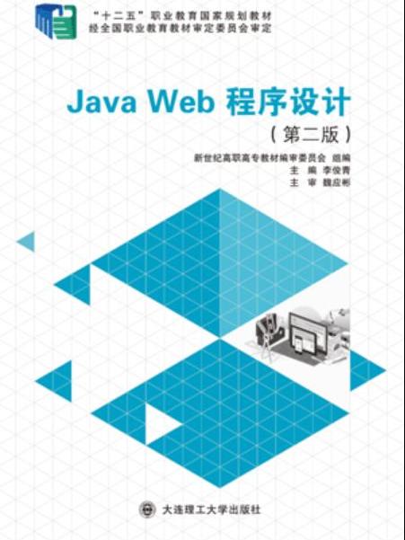 Java Web程式設計(第二版) Java Web程式設計(第二版)