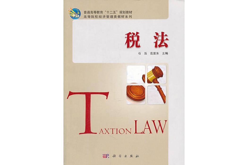稅法(2011年科學出版社出版的圖書) 稅法(2011年科學出版社出版的圖書)