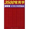 3500常用字胡鐵軍正書行書對照速成