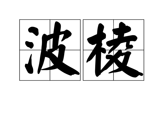 波棱 波棱