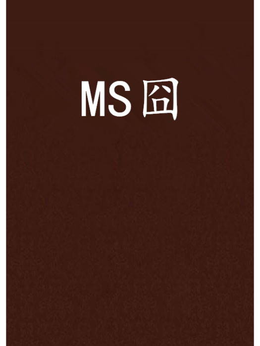 MS囧 MS囧