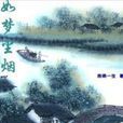 如夢塵煙(網路小說) 如夢塵煙(網路小說)