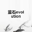 螢石evolution 螢石evolution