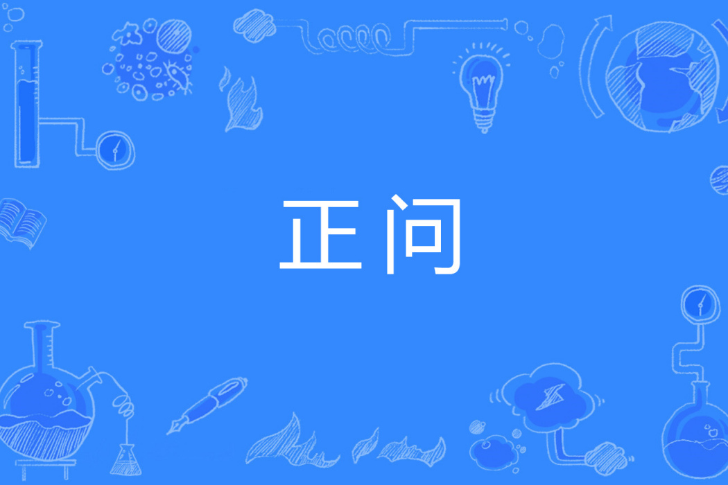 正問 正問