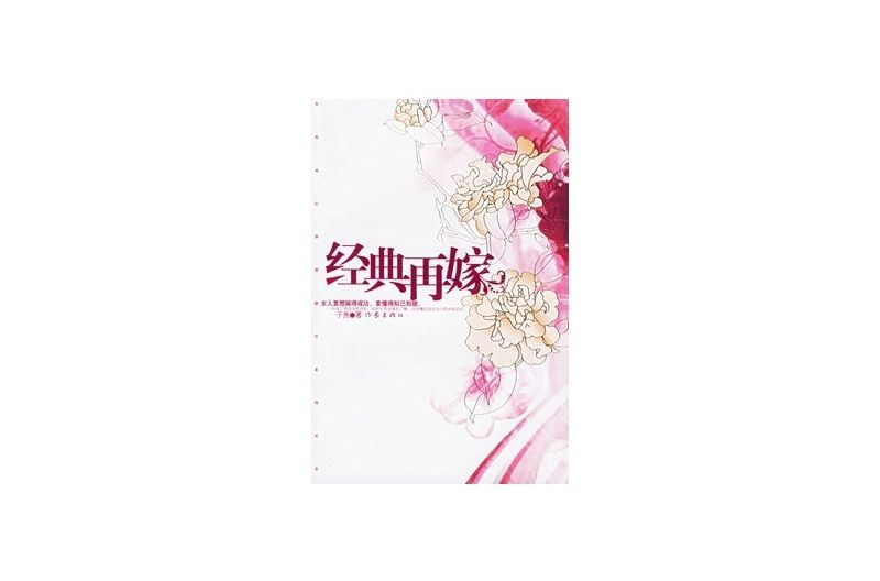 經典再嫁 經典再嫁