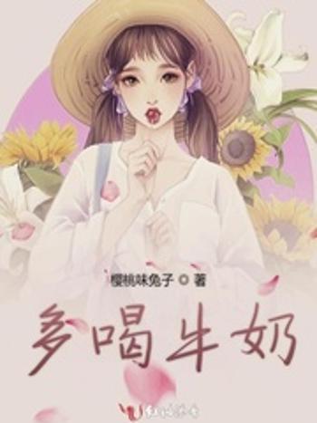 多喝牛奶 多喝牛奶