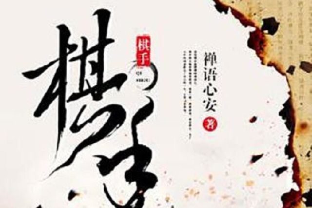 棋手(作家禪語心安所著小說) 棋手(作家禪語心安所著小說)