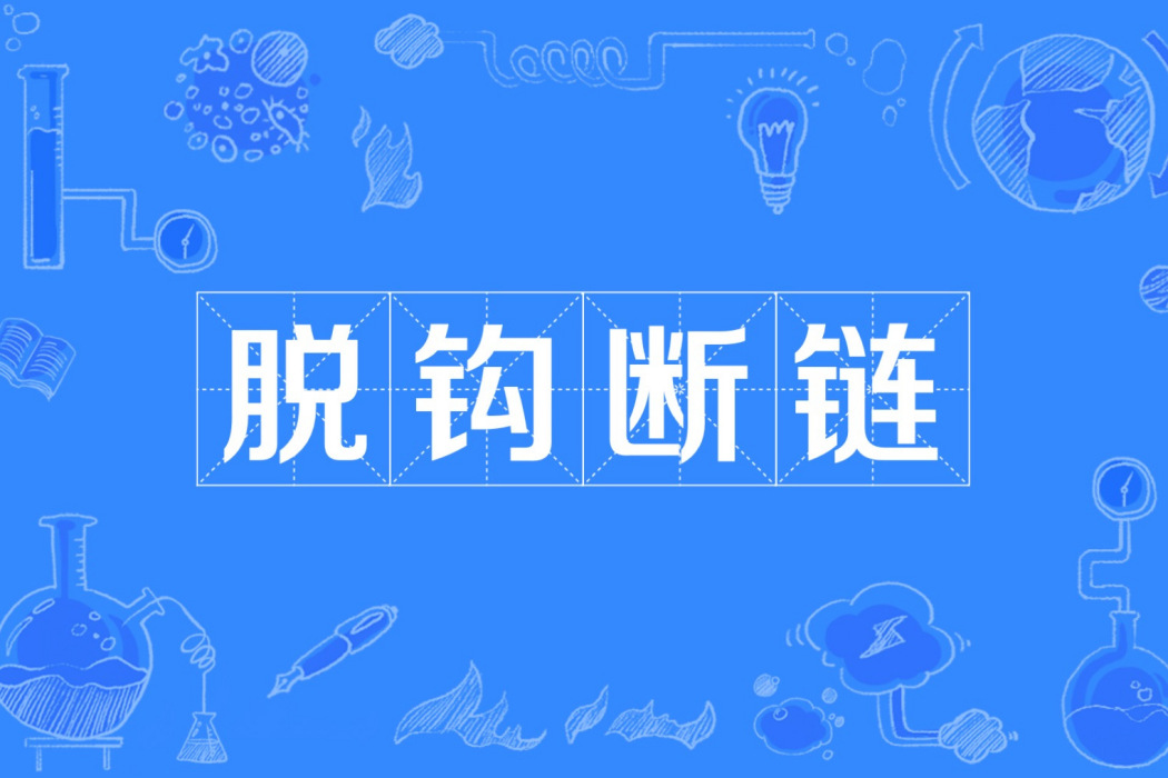 脫鉤斷鏈 脫鉤斷鏈