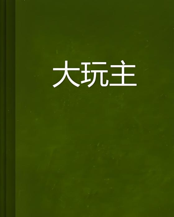 大玩主 大玩主
