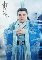 青雲志(誅仙（2015年歡瑞世紀出品電視劇）)