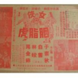 女俠胭脂虎 女俠胭脂虎