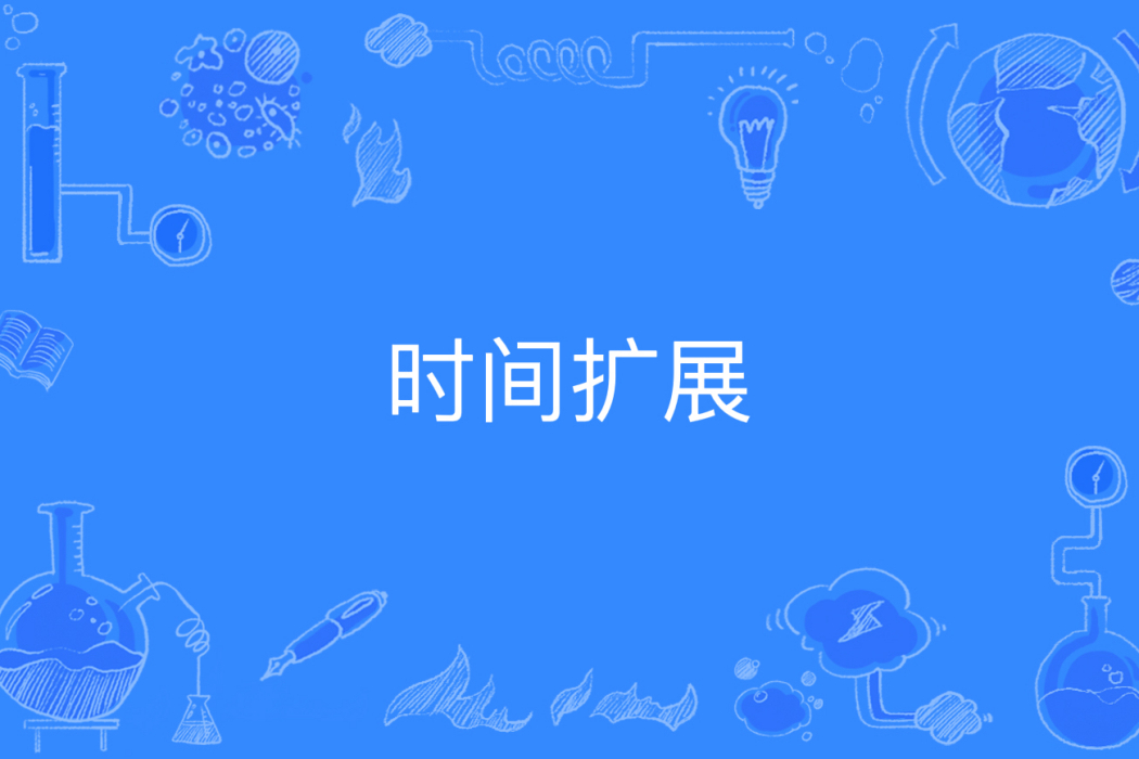 時間擴展 時間擴展