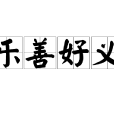 樂善好義 樂善好義