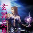 玄冥靈尊