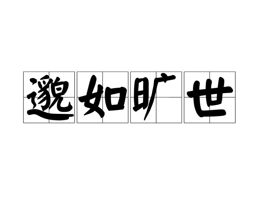 邈如曠世 邈如曠世